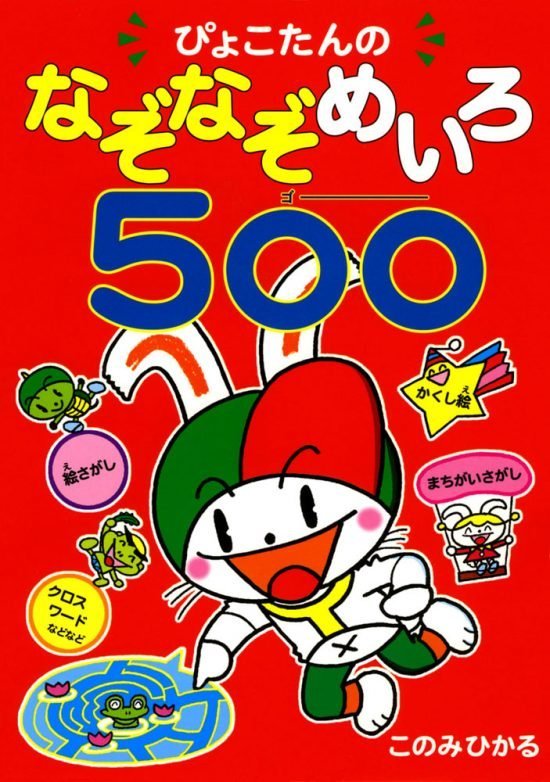 絵本「ぴょこたんのなぞなぞめいろ５００（ゴー）」の表紙（全体把握用）（中サイズ）