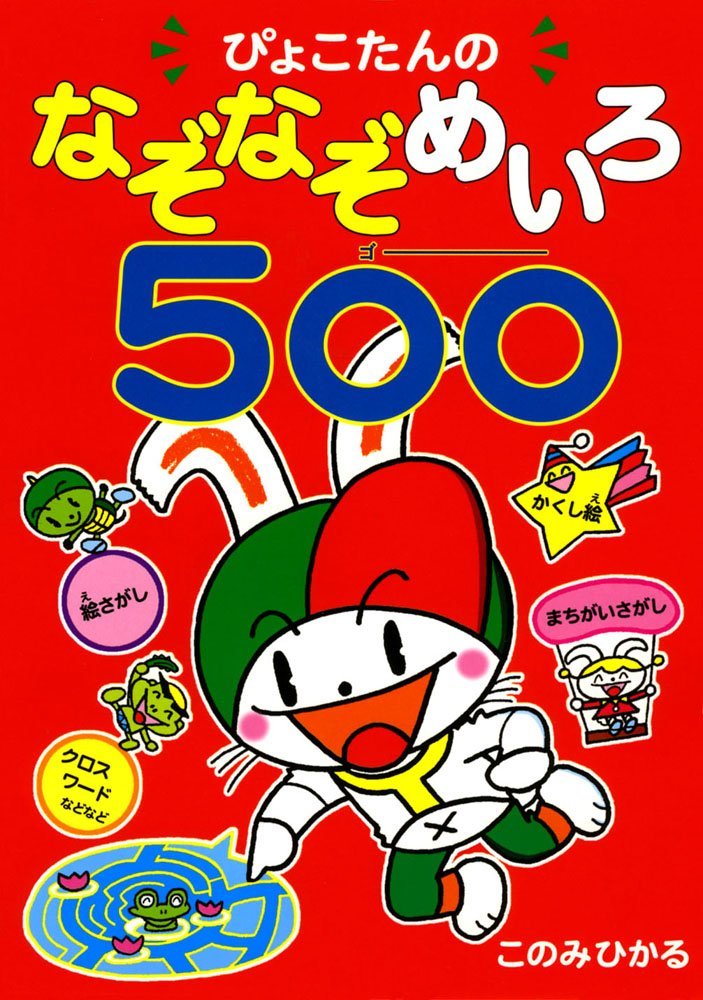 絵本「ぴょこたんのなぞなぞめいろ５００（ゴー）」の表紙（詳細確認用）（中サイズ）