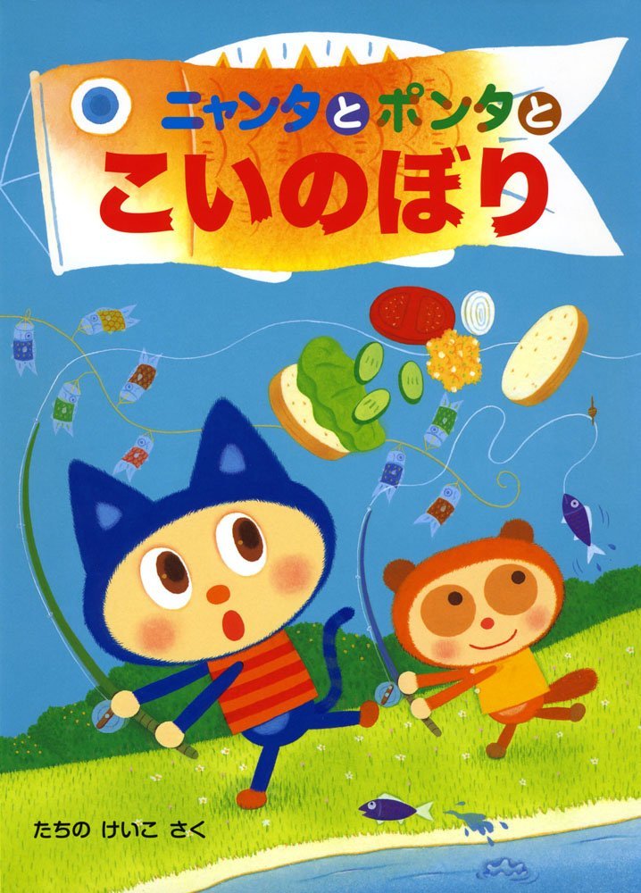 絵本「ニャンタとポンタとこいのぼり」の表紙（詳細確認用）（中サイズ）