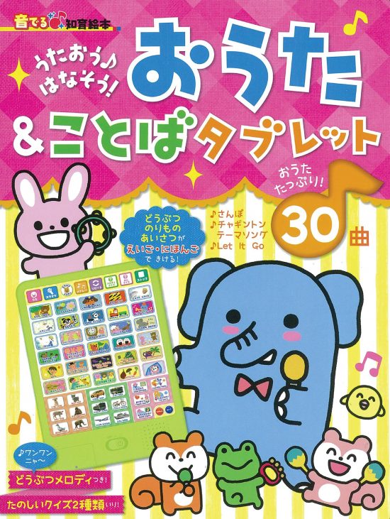 絵本「うたおう♪はなそう！ おうた＆ことばタブレット」の表紙（全体把握用）（中サイズ）