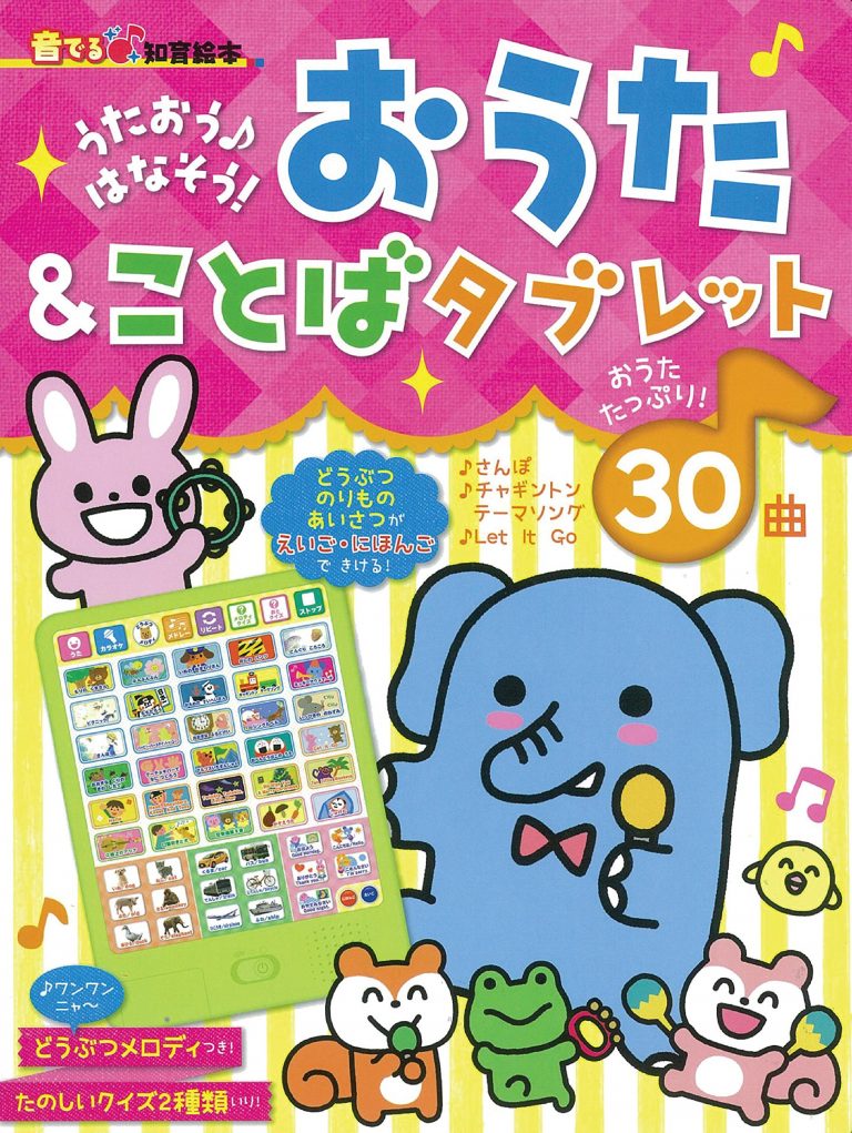 絵本「うたおう♪はなそう！ おうた＆ことばタブレット」の表紙（詳細確認用）（中サイズ）