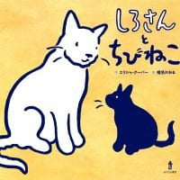 絵本「しろさんとちびねこ」の表紙（サムネイル）