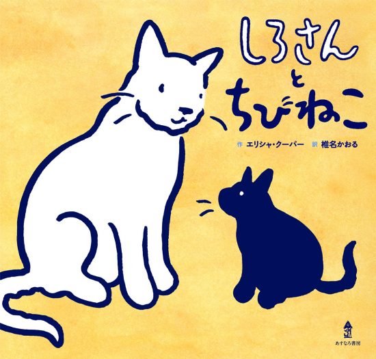 絵本「しろさんとちびねこ」の表紙（全体把握用）（中サイズ）