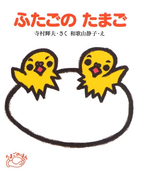 絵本「ふたごの たまご」の表紙（全体把握用）（中サイズ）