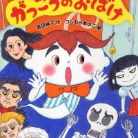 絵本「がっこうのおばけ」の表紙（サムネイル）