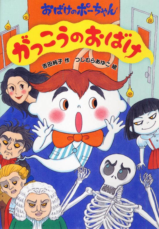 絵本「がっこうのおばけ」の表紙（全体把握用）（中サイズ）