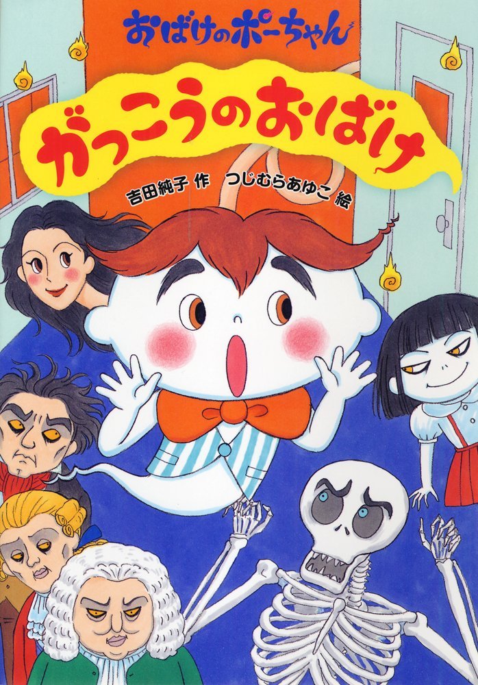 絵本「がっこうのおばけ」の表紙（詳細確認用）（中サイズ）