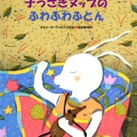 絵本「子うさぎヌップのふわふわふとん」の表紙（サムネイル）