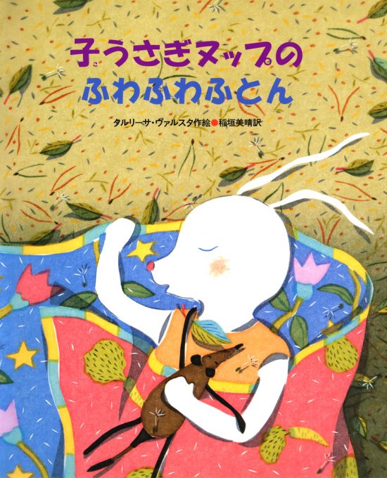 絵本「子うさぎヌップのふわふわふとん」の表紙（中サイズ）