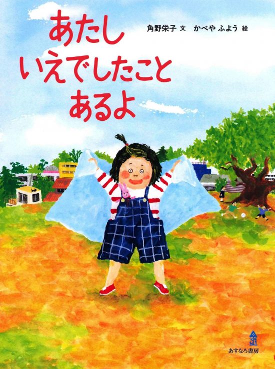 絵本「あたし いえでしたこと あるよ」の表紙（全体把握用）（中サイズ）