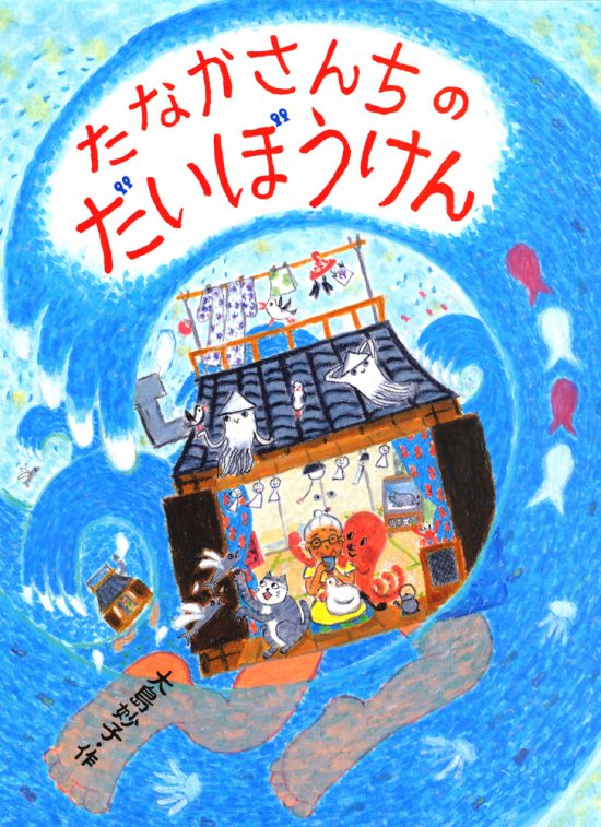 絵本「たなかさんちのだいぼうけん」の表紙（全体把握用）（中サイズ）