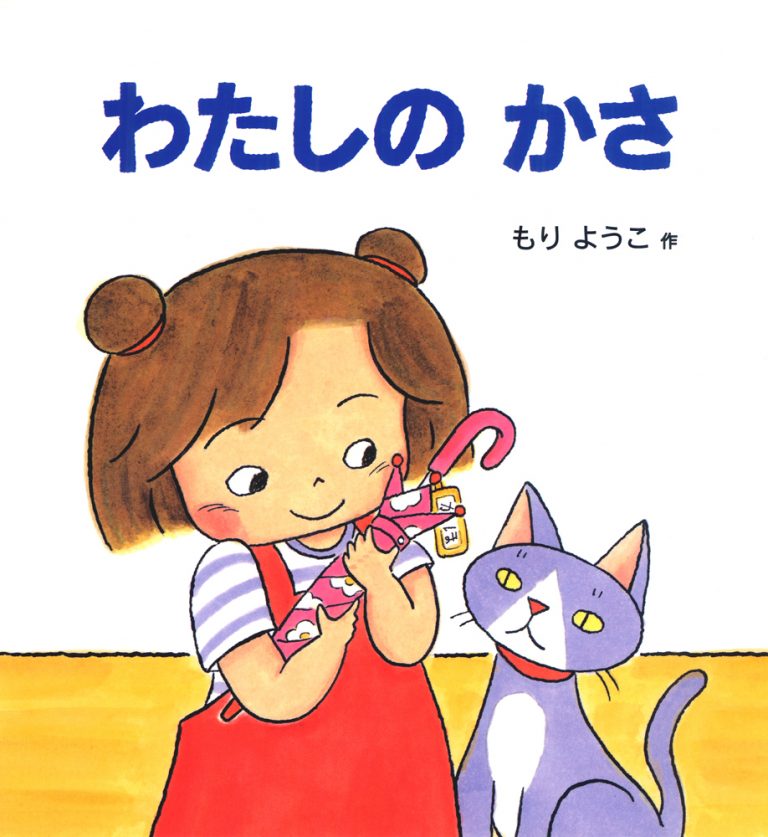 絵本「わたしのかさ」の表紙（詳細確認用）（中サイズ）