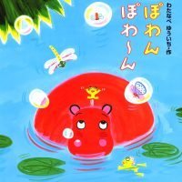 絵本「ぽわんぽわーん」の表紙（サムネイル）