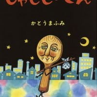 絵本「しゃもじいさん」の表紙（サムネイル）