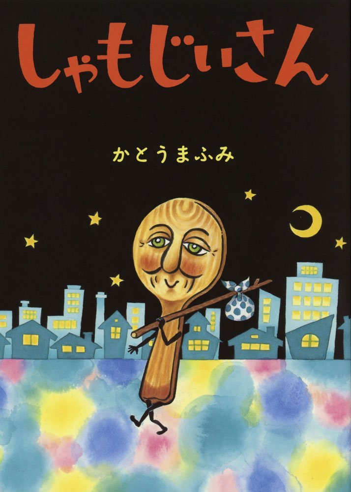 絵本「しゃもじいさん」の表紙（詳細確認用）（中サイズ）