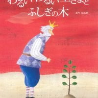 絵本「わるいわるい王さまとふしぎの木」の表紙（サムネイル）