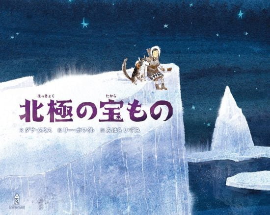 絵本「北極の宝もの」の表紙（全体把握用）（中サイズ）