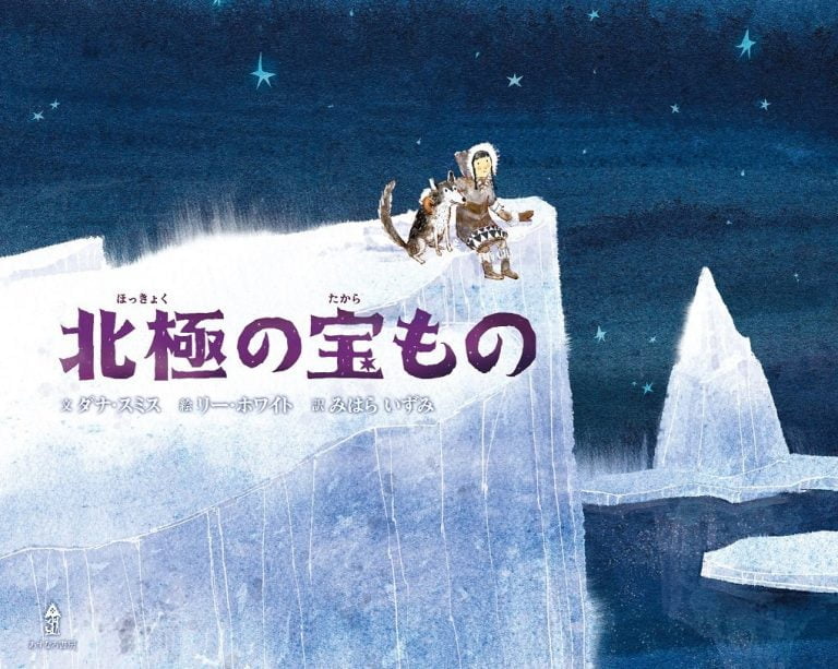 絵本「北極の宝もの」の表紙（詳細確認用）（中サイズ）