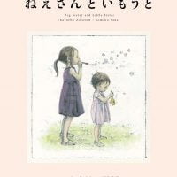 絵本「ねえさんといもうと」の表紙（サムネイル）