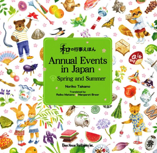 絵本「Annual Events in Japan(1)Spring and Summer」の表紙（全体把握用）（中サイズ）