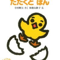 絵本「たたくと ぽん」の表紙（サムネイル）