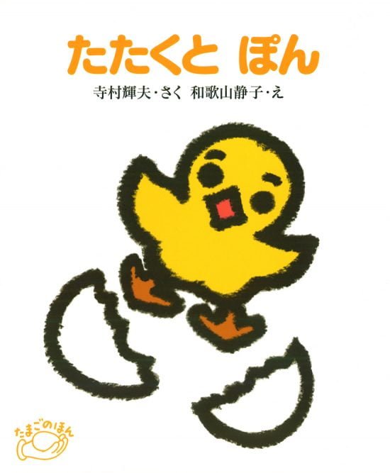 絵本「たたくと ぽん」の表紙（全体把握用）（中サイズ）