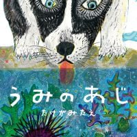 絵本「うみのあじ」の表紙（サムネイル）