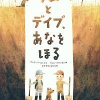 絵本「サムとデイブ、あなをほる」の表紙（サムネイル）