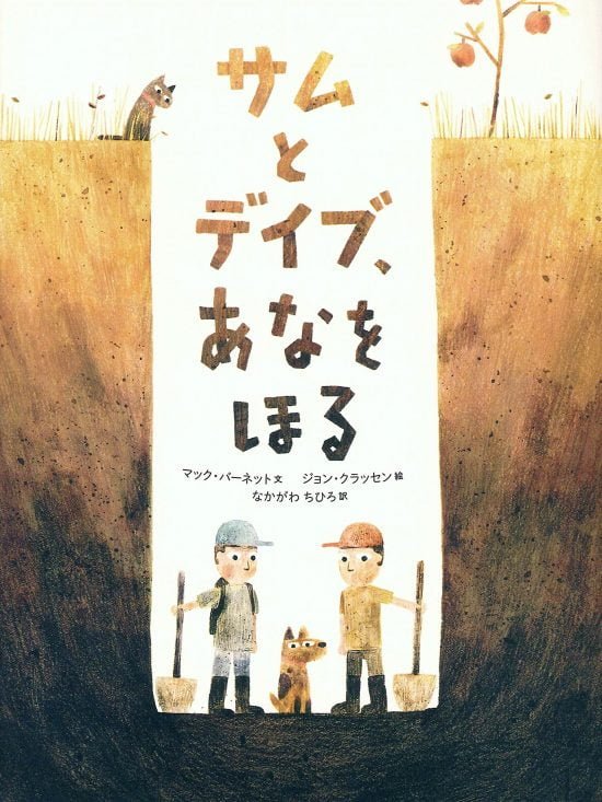 絵本「サムとデイブ、あなをほる」の表紙（全体把握用）（中サイズ）