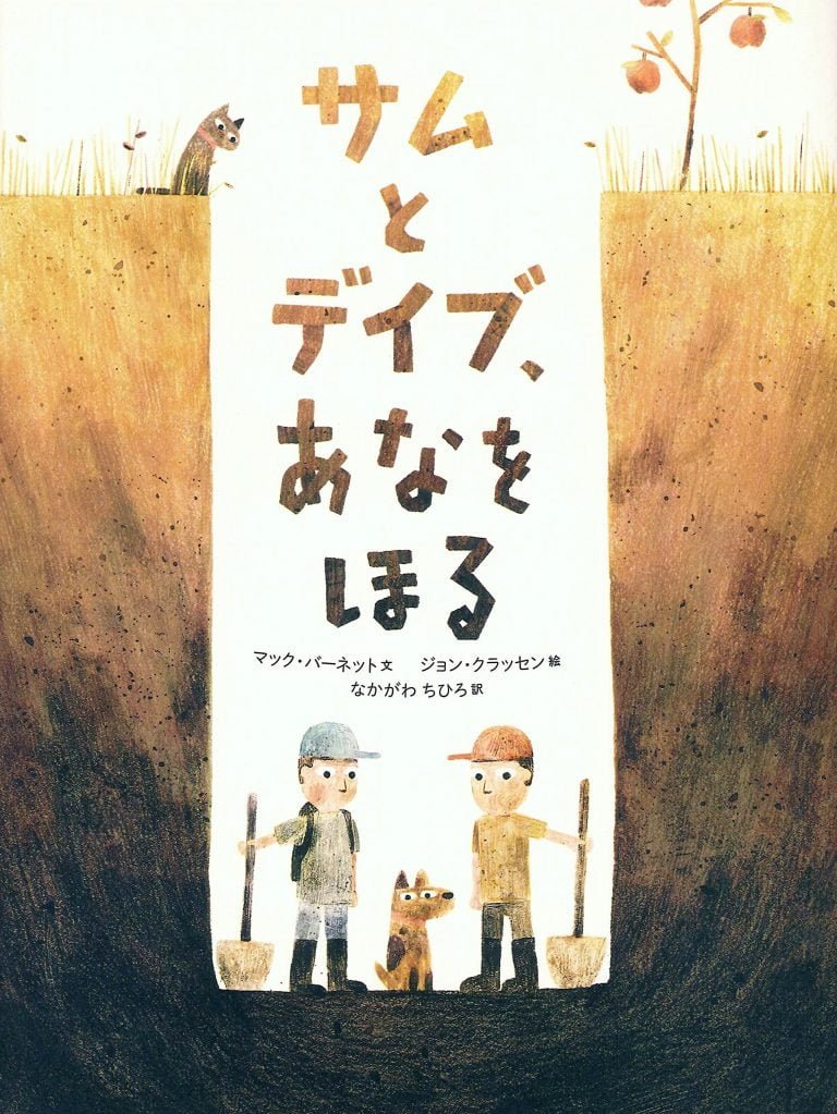 絵本「サムとデイブ、あなをほる」の表紙（詳細確認用）（中サイズ）