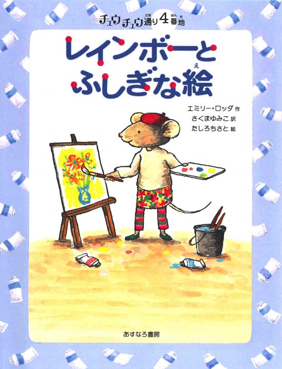 絵本「４番地 レインボーとふしぎな絵」の表紙（全体把握用）（中サイズ）