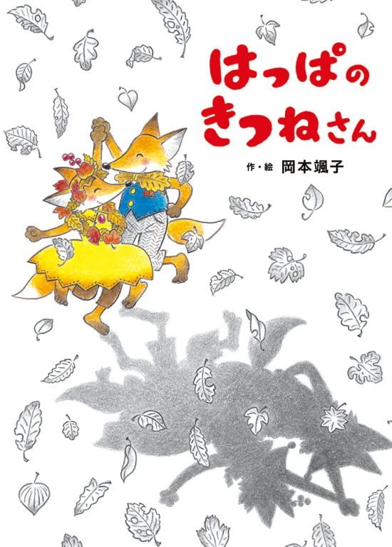 絵本「はっぱの きつねさん」の表紙（中サイズ）