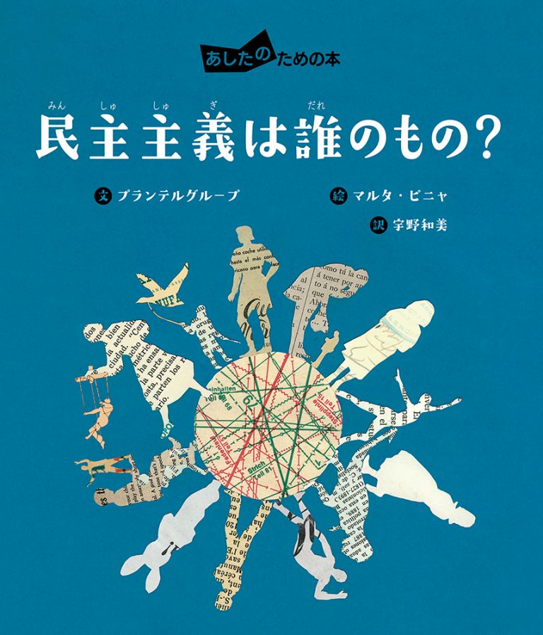 絵本「民主主義は誰のもの？」の表紙（詳細確認用）（中サイズ）