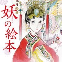 絵本「中国怪奇絵巻 妖の絵本」の表紙（サムネイル）