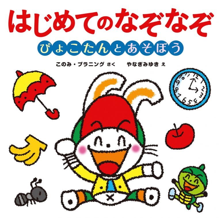 絵本「はじめての なぞなぞ ぴょこたんと あそぼう」の表紙（詳細確認用）（中サイズ）