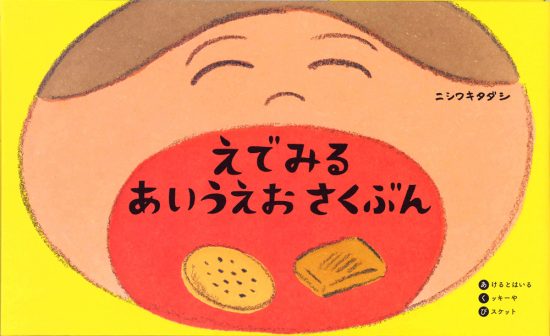 絵本「えでみる あいうえおさくぶん」の表紙（全体把握用）（中サイズ）