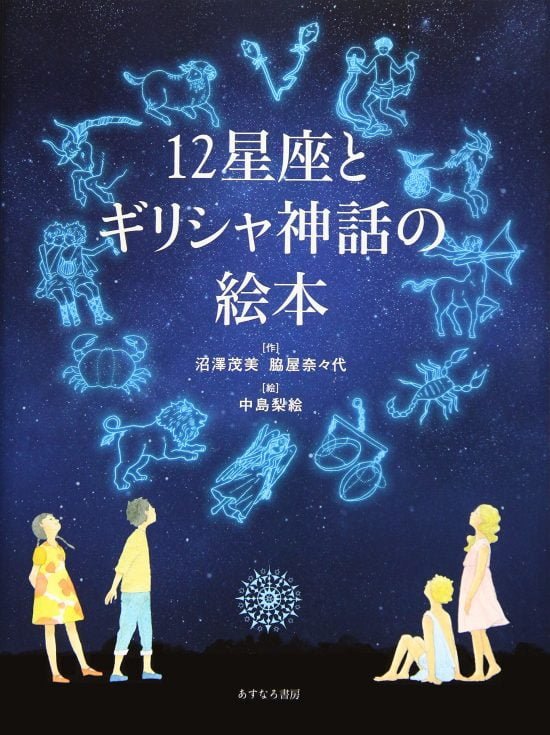 絵本「１２星座とギリシャ神話の絵本」の表紙（全体把握用）（中サイズ）