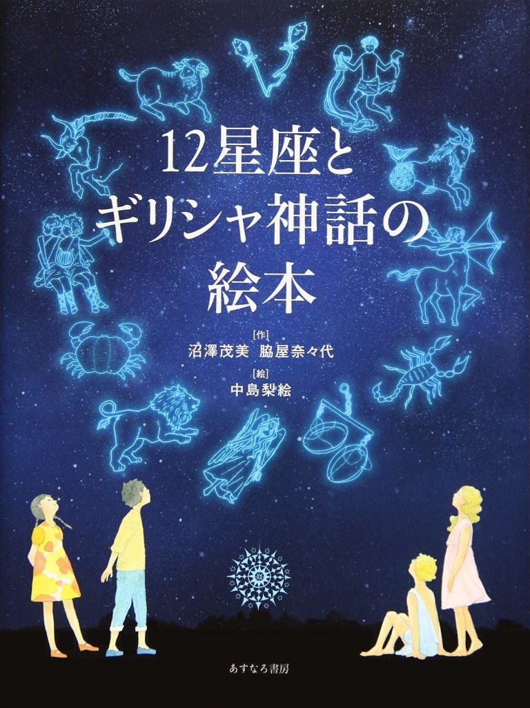 絵本「１２星座とギリシャ神話の絵本」の表紙（詳細確認用）（中サイズ）