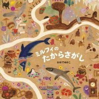 絵本「ミルフィのたからさがし」の表紙（サムネイル）