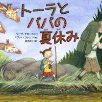 絵本「トーラとパパの夏休み」の表紙（サムネイル）