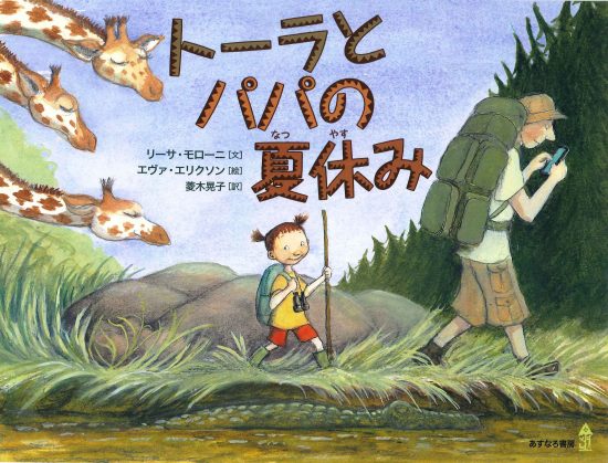 絵本「トーラとパパの夏休み」の表紙（全体把握用）（中サイズ）