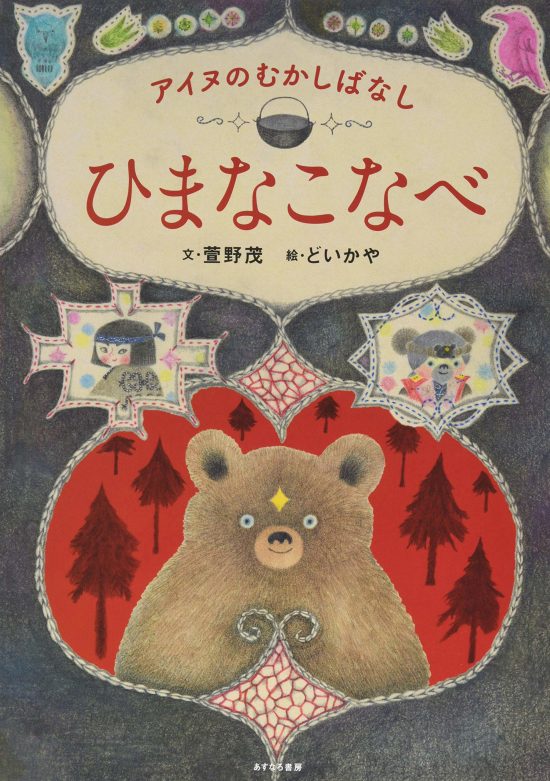 絵本「アイヌのむかしばなし ひまなこなべ」の表紙（全体把握用）（中サイズ）