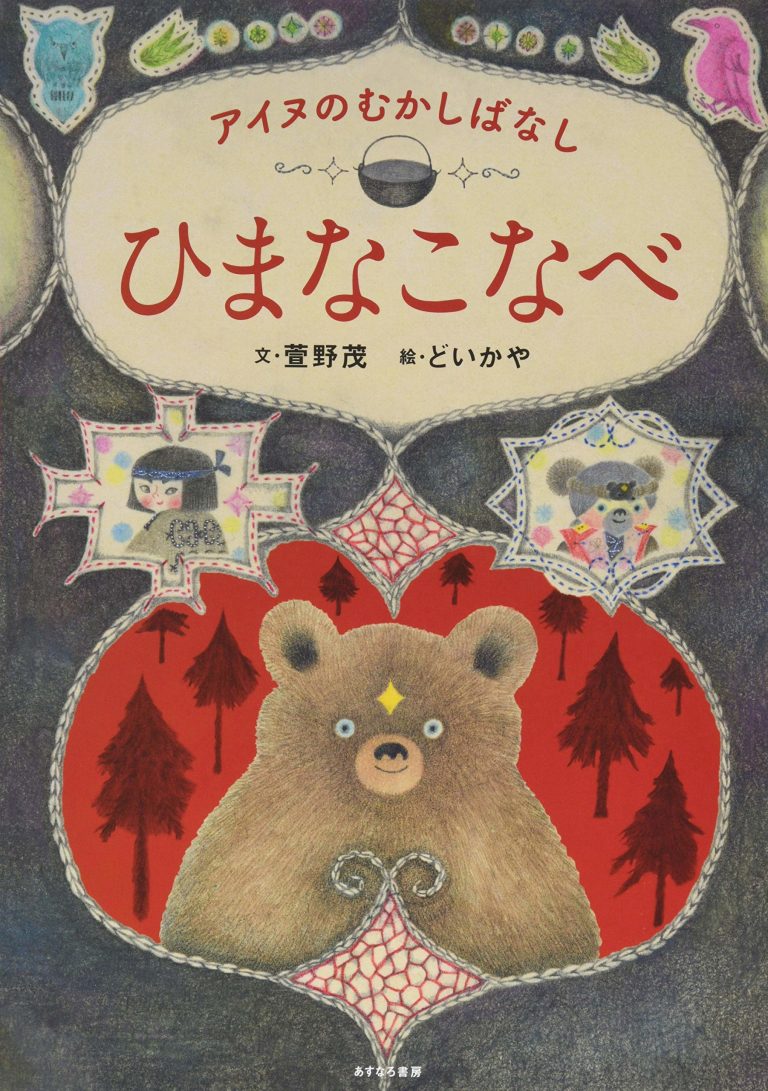 絵本「アイヌのむかしばなし ひまなこなべ」の表紙（詳細確認用）（中サイズ）