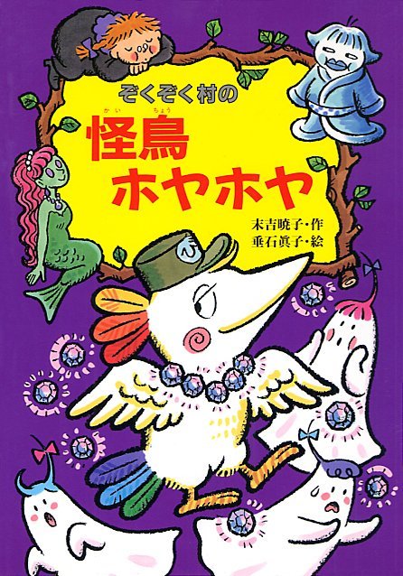 絵本「ぞくぞく村の怪鳥ホヤホヤ」の表紙（詳細確認用）（中サイズ）