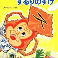 絵本「するめのするりのすけ」の表紙（サムネイル）