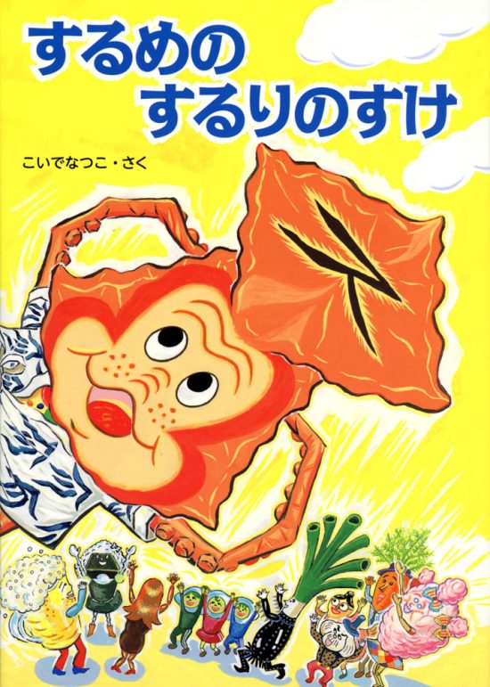 絵本「するめのするりのすけ」の表紙（中サイズ）