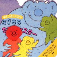 絵本「３びきのちびモンスター」の表紙（サムネイル）