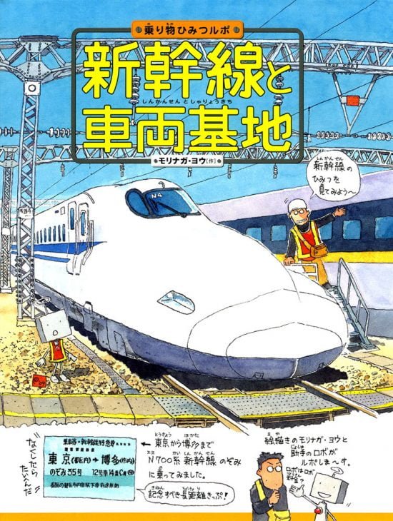 絵本「新幹線と車両基地」の表紙（中サイズ）