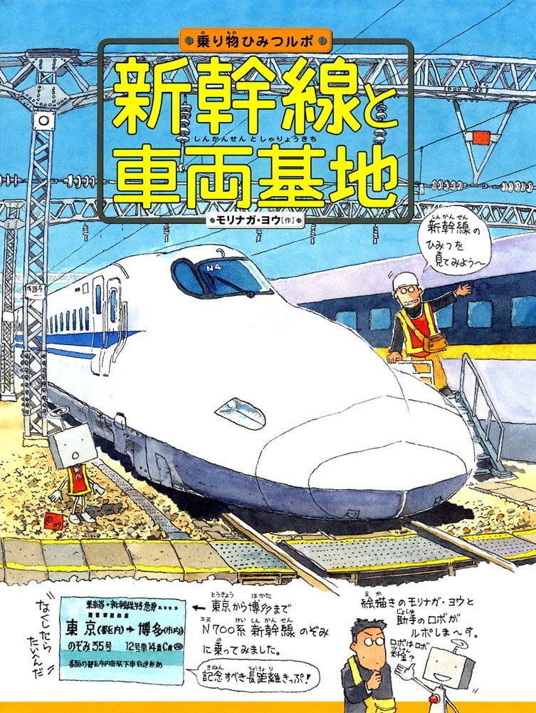 絵本「新幹線と車両基地」の表紙