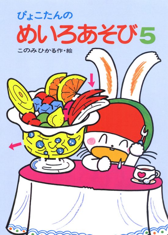 絵本「ぴょこたんのめいろあそび５」の表紙（全体把握用）（中サイズ）